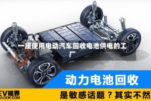 一座使用电动汽车回收电池供电的工厂