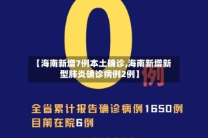 【海南新增7例本土确诊,海南新增新型肺炎确诊病例2例】