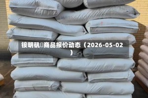 铵明矾	商品报价动态（2026-05-02）