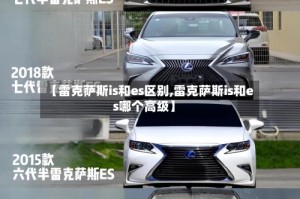 【雷克萨斯is和es区别,雷克萨斯is和es哪个高级】
