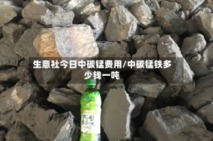 生意社今日中碳锰费用/中碳锰铁多少钱一吨