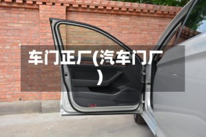 车门正厂(汽车门厂)