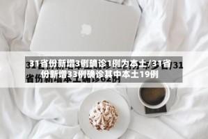 31省份新增3例确诊1例为本土/31省份新增33例确诊其中本土19例