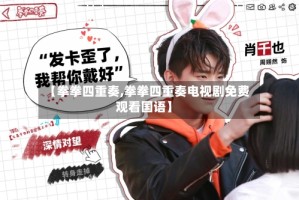 【拳拳四重奏,拳拳四重奏电视剧免费观看国语】