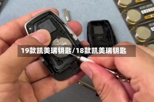 19款凯美瑞钥匙/18款凯美瑞钥匙