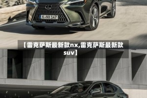 【雷克萨斯最新款nx,雷克萨斯最新款suv】