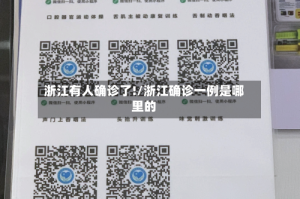 浙江有人确诊了!/浙江确诊一例是哪里的