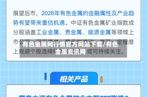 有色金属网行情官方网站下载/有色金属资讯网