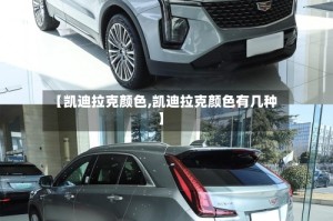 【凯迪拉克颜色,凯迪拉克颜色有几种】