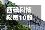 西磁科技拟每10股派发现金红利0.71元
