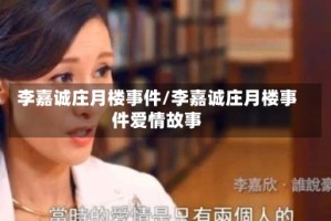 李嘉诚庄月楼事件/李嘉诚庄月楼事件爱情故事