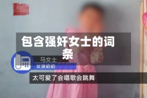 包含强奸女士的词条