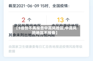 【5省份不再报告中高风险区,中高风险地区不报备】