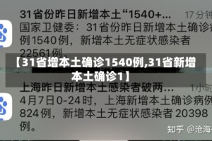 【31省增本土确诊1540例,31省新增本土确诊1】