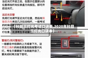 【科目三灯光考试口诀表,2020年科目三灯光口诀表】