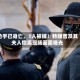 枪手已身亡，1人被捕！特朗普及其夫人撤离现场画面曝光