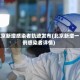 北京新增感染者轨迹发布(北京新增一例感染者详情)
