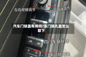汽车门锁盖有用吗/车门锁孔盖怎么取下