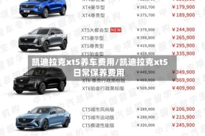 凯迪拉克xt5养车费用/凯迪拉克xt5日常保养费用
