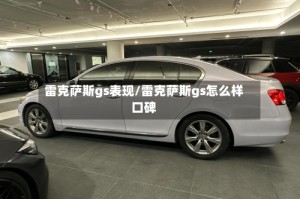 雷克萨斯gs表现/雷克萨斯gs怎么样口碑