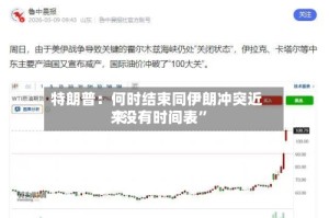 特朗普：何时结束同伊朗冲突近来“没有时间表”