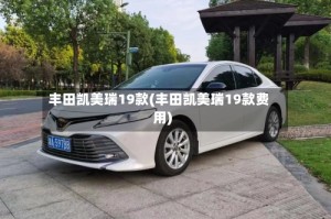 丰田凯美瑞19款(丰田凯美瑞19款费用)
