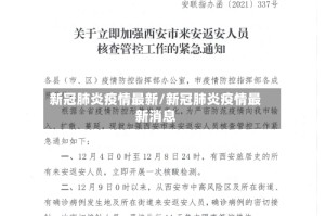 新冠肺炎疫情最新/新冠肺炎疫情最新消息