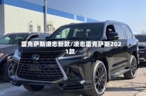 雷克萨斯凌志新款/凌志雷克萨斯2021款