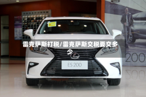 雷克萨斯打税/雷克萨斯交税要交多少