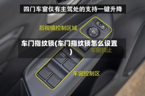 车门指纹锁(车门指纹锁怎么设置)