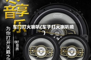 车门打火喇叭(车子打火喇叭响)