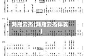 鸿雁云杰(鸿雁云杰伴奏)