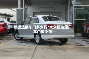 新捷达换车门多少钱/大众捷达原厂车门多少钱