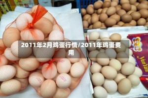 2011年2月鸡蛋行情/2011年鸡蛋费用
