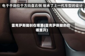 雷克萨斯脚刹在哪里(雷克萨斯脚刹在哪里开)