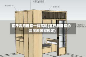 客厅需跟卧室一样高吗(客厅和卧室的高度差国家规定)
