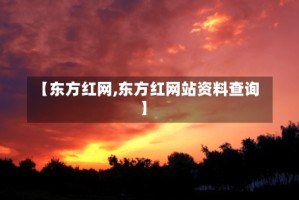 【东方红网,东方红网站资料查询】
