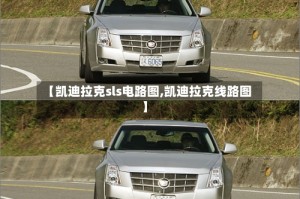 【凯迪拉克sls电路图,凯迪拉克线路图】