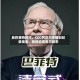 后巴菲特时代，CEO阿贝尔手握创纪录现金，安抚伯克希尔股东