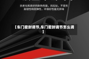 【车门密封调节,车门密封调节怎么调】