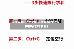 平板电脑办公软件(平板电脑办公软件数字怎样求和)