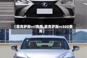 【雷克萨斯rcf费用,雷克萨斯rc500费用】