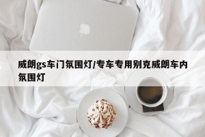 威朗gs车门氛围灯/专车专用别克威朗车内氛围灯