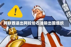 阿联酋退出阿拉伯石油输出国组织