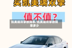 凯美瑞双擎故障率/凯美瑞双擎故障率多少