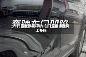 车门露底修复/汽车车门露底漆要马上补吗