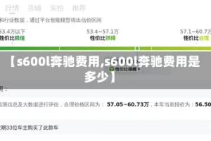 【s600l奔驰费用,s600l奔驰费用是多少】