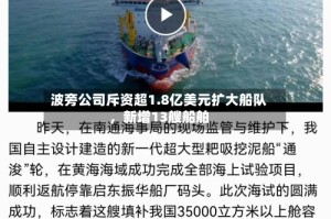 波旁公司斥资超1.8亿美元扩大船队，新增13艘船舶
