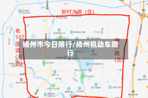 扬州市今日限行/扬州机动车限行