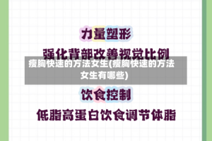 瘦胸快速的方法女生(瘦胸快速的方法女生有哪些)
